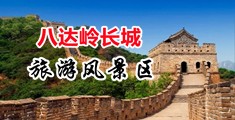 13，14特黄性爱视频中国北京-八达岭长城旅游风景区