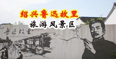 美女小穴操逼视频中国绍兴-鲁迅故里旅游风景区