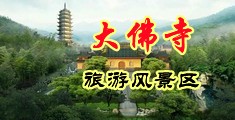 男女操坤巴中国浙江-新昌大佛寺旅游风景区